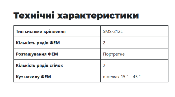 Наземна система кріплення для Bifacial модулів SMS-212L